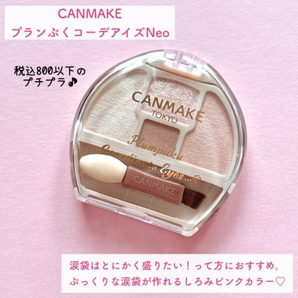 プランぷくコーデアイズNeo/キャンメイク/アイシャドウを使ったクチコミ(2枚目)