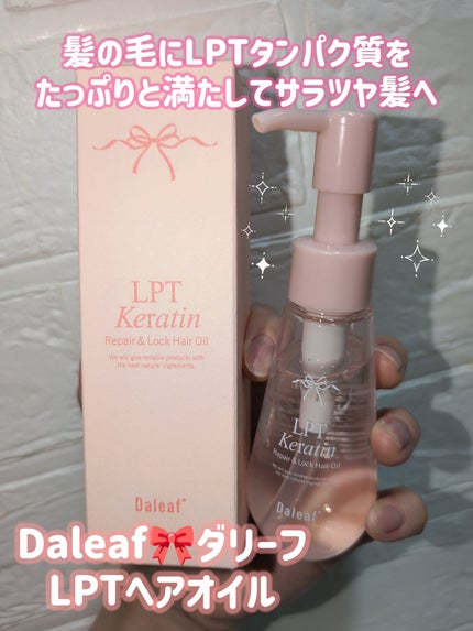 ダリーフ LKRRヘアオイル/Daleaf/その他スタイリングを使ったクチコミ(1枚目)