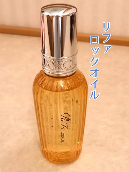 ロックオイル/ReFa/ヘアオイルを使ったクチコミ(1枚目)