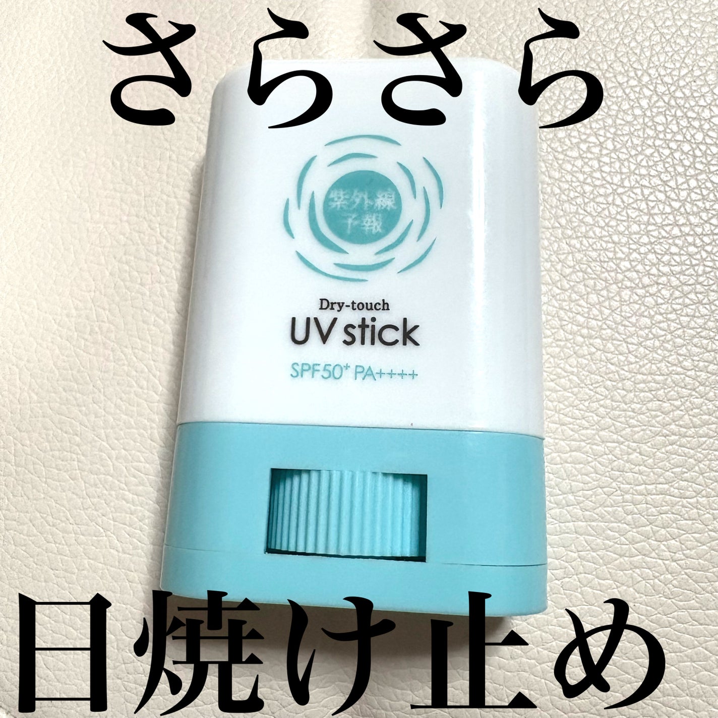 紫外線予報 さらさらUVスティックF/紫外線予報/日焼け止めスティックを使ったクチコミ(1枚目)