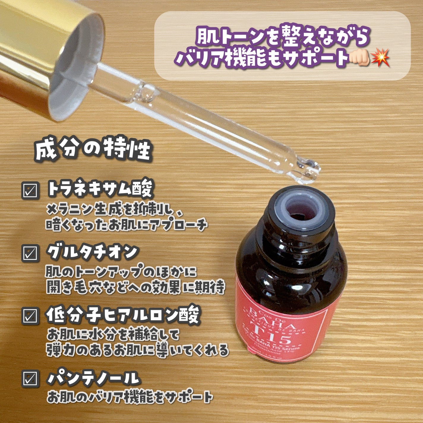 T15トラネキサム酸15%美容液/コスデバハ/美容液を使ったクチコミ(2枚目)