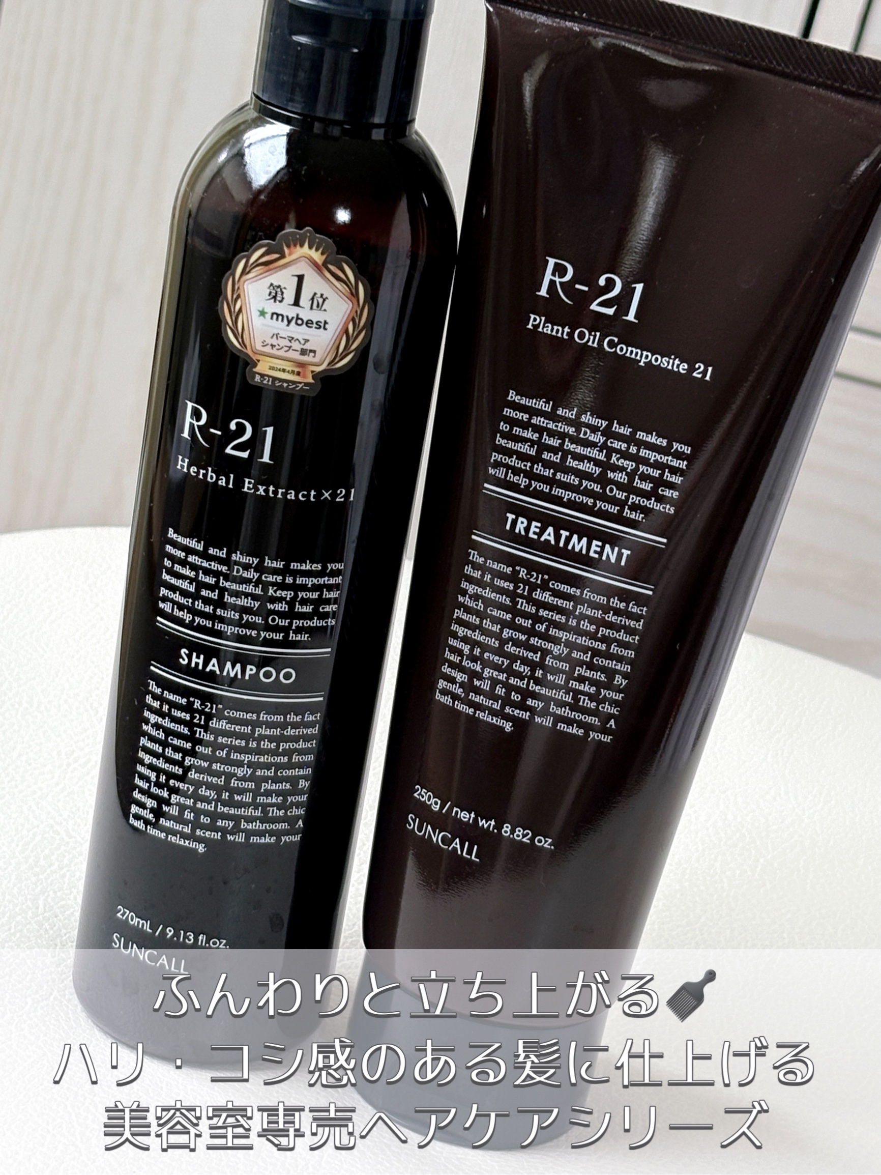 R-21 シャンプー／ トリートメント/サンコール/サロンシャンプーを使ったクチコミ（1枚目）