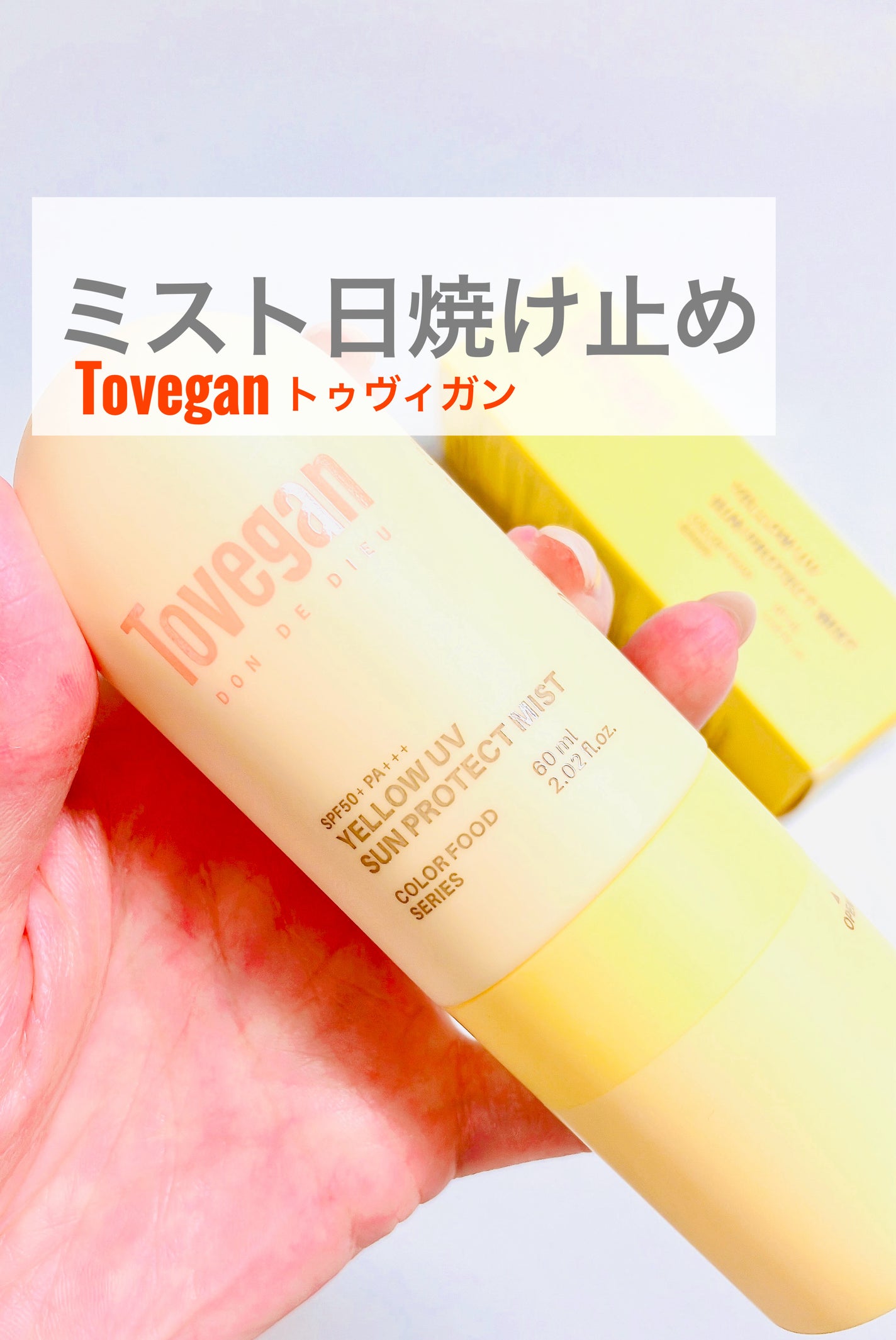 カラーフードシリーズ イエローUVサンプロテクトミスト SPF50+ PA+++/Tovegan/日焼け止めミスト・スプレーを使ったクチコミ(1枚目)