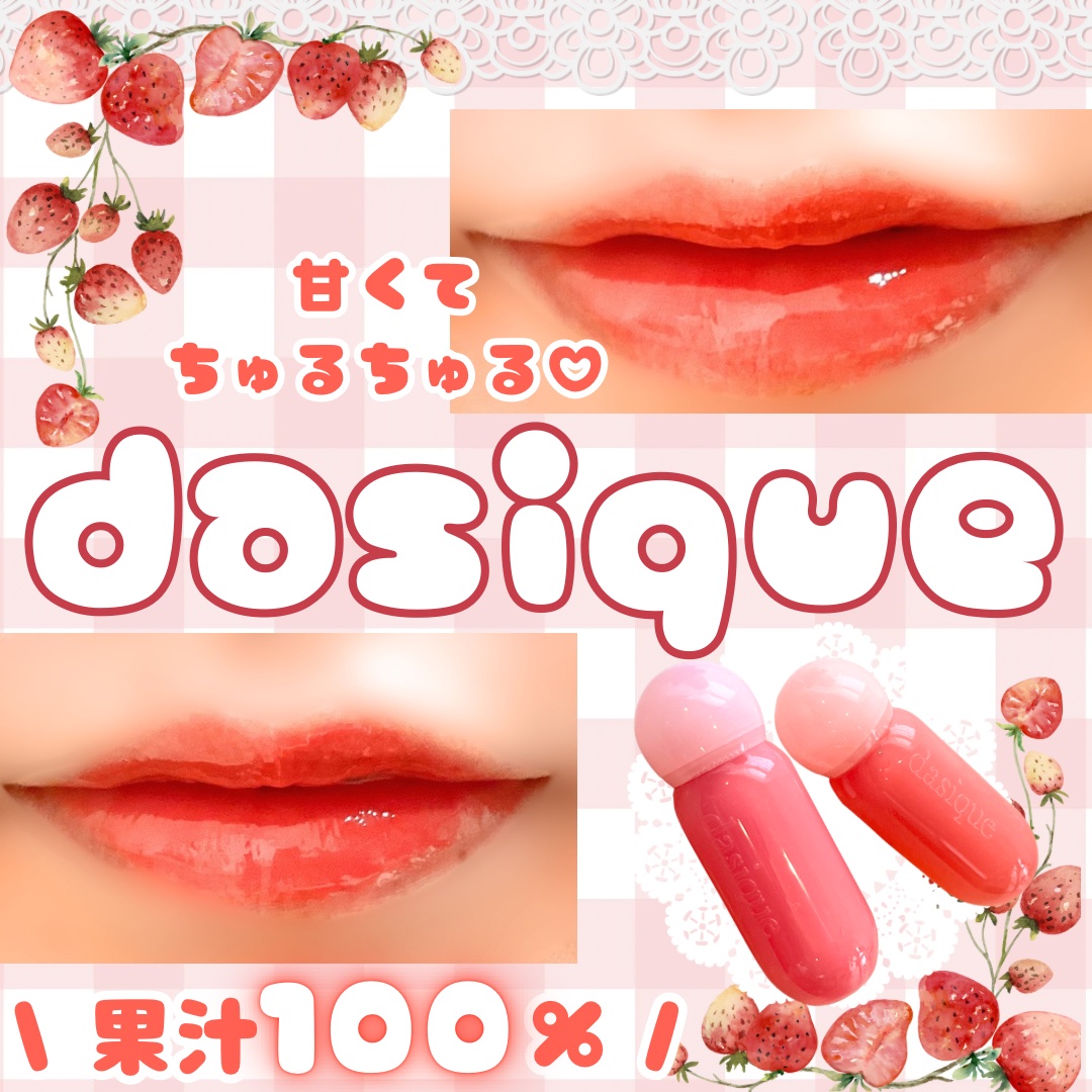 ジューシーデューイグロウティント/dasique/リップティントを使ったクチコミ（1枚目）