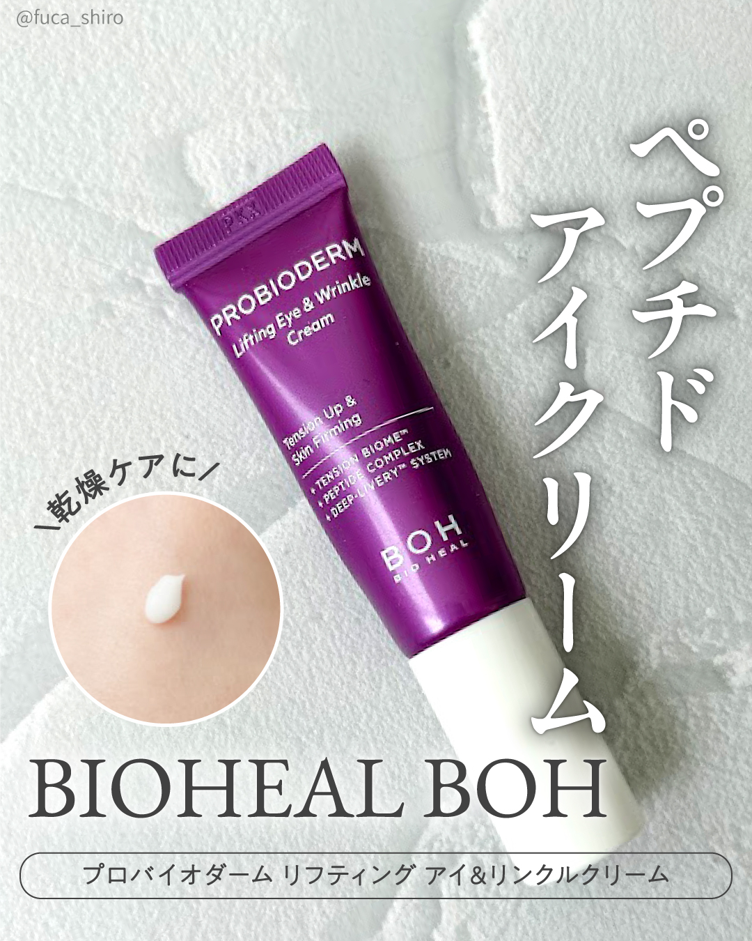 プロバイオダーム リフティング アイリンクルクリーム/BIOHEAL BOH/アイケア・アイクリームを使ったクチコミ（1枚目）