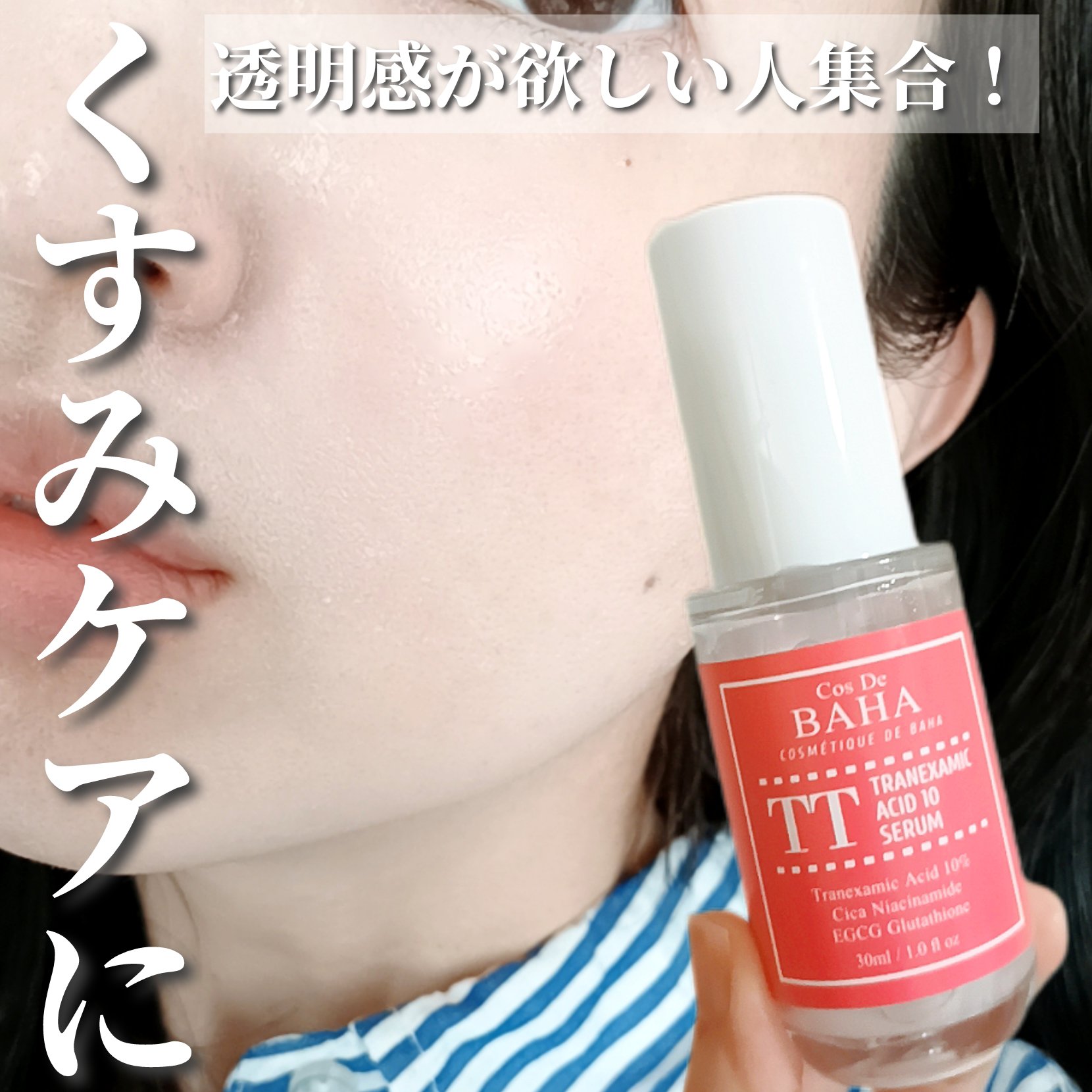 TTトラネキサム酸10％美容液/コスデバハ/美容液を使ったクチコミ（1枚目）