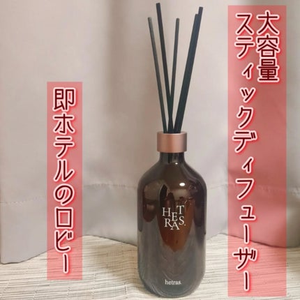 へトラス大容量ディフューザー/hetras/その他を使ったクチコミ(1枚目)