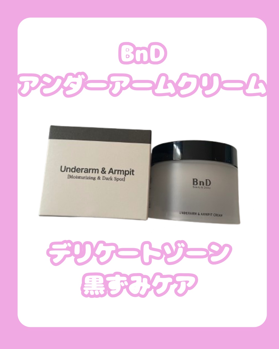 BnDアンダーアームクリーム(ボディクリーム)/BnD/デリケートゾーンケアを使ったクチコミ（1枚目）