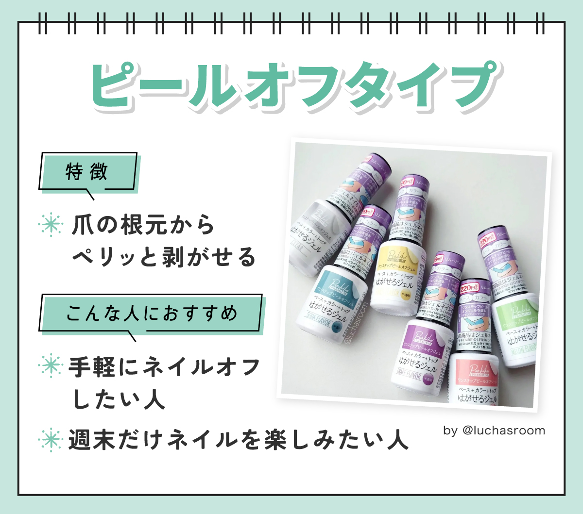 ピールオフタイプは爪の根元からペリッと剥がせるのが特徴。手軽にネイルオフしたい人や週末だけネイルを楽しみたい人におすすめです。