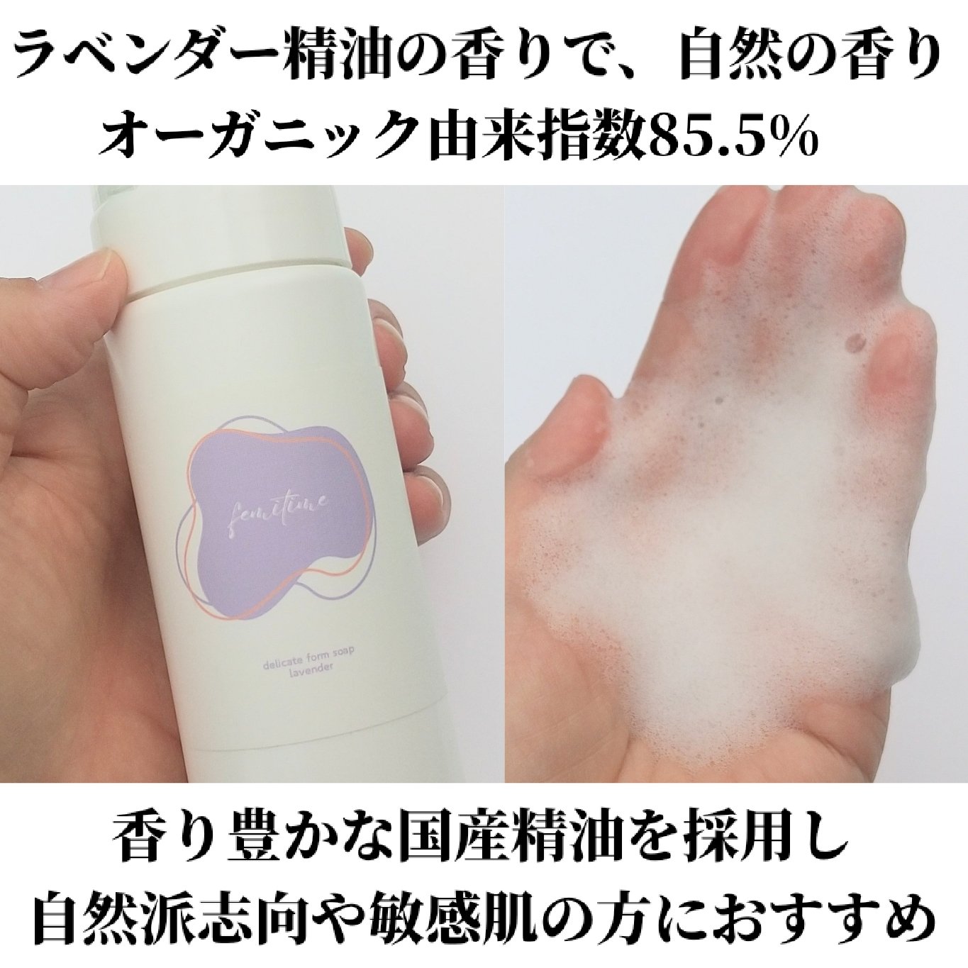 femitime オーガニック デリケート泡ソープ　<ラベンダー>/BOTANICAL&BEAUTY/デリケートゾーンケアを使ったクチコミ（3枚目）