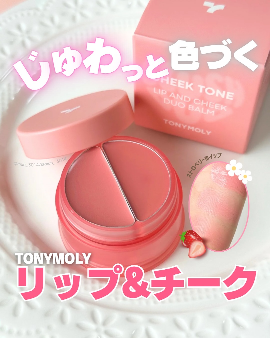 チークトーン リップ＆チーク デュオバーム/TONYMOLY/口紅を使ったクチコミ（1枚目）