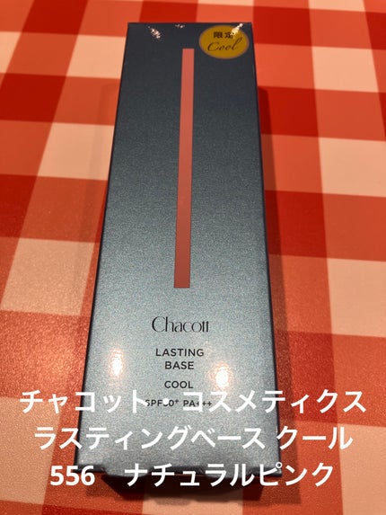 ラスティングベース クール/チャコット・コスメティクス/化粧下地を使ったクチコミ(1枚目)