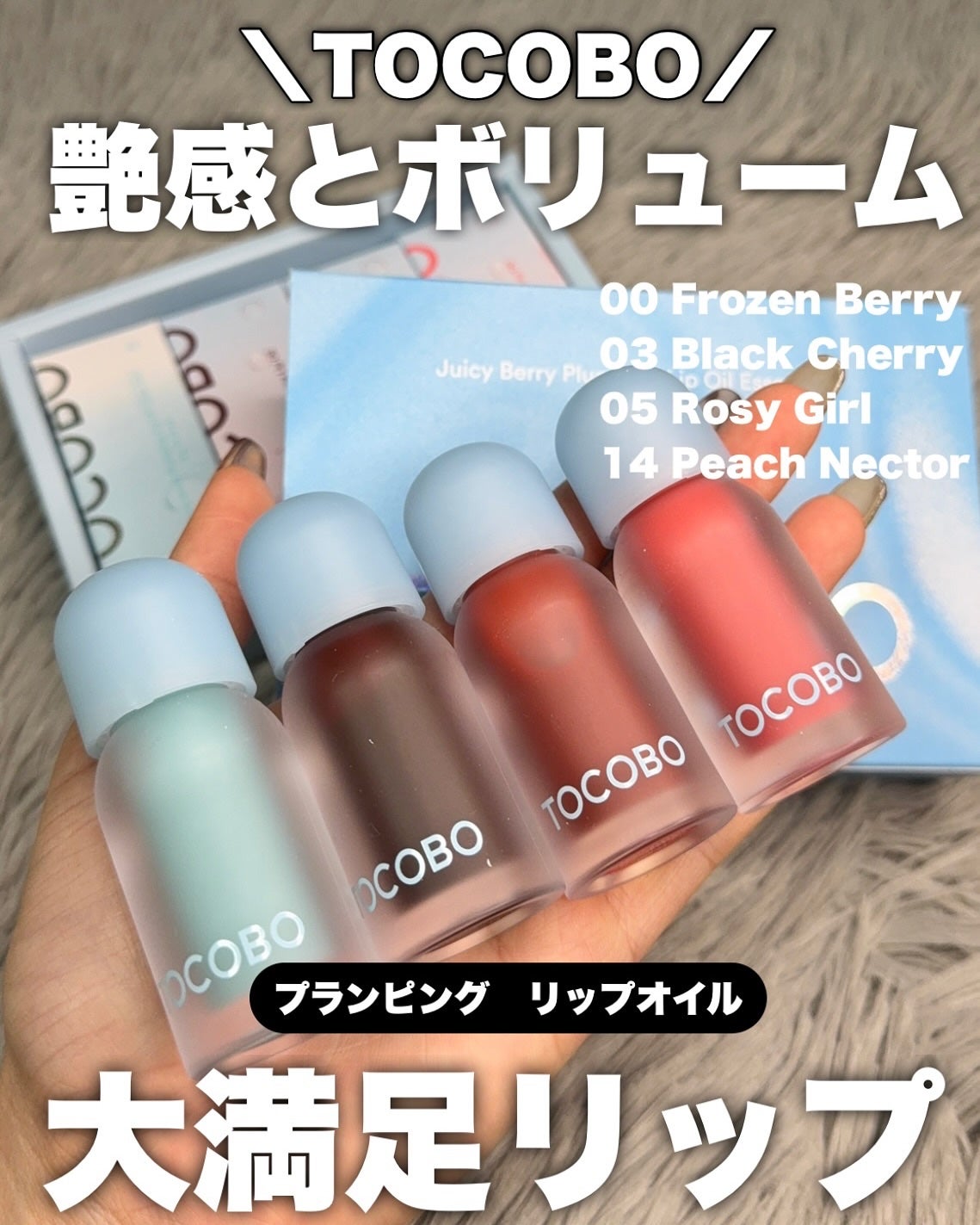 ジューシーベリープランピングリップオイル/TOCOBO/リップグロスを使ったクチコミ(1枚目)