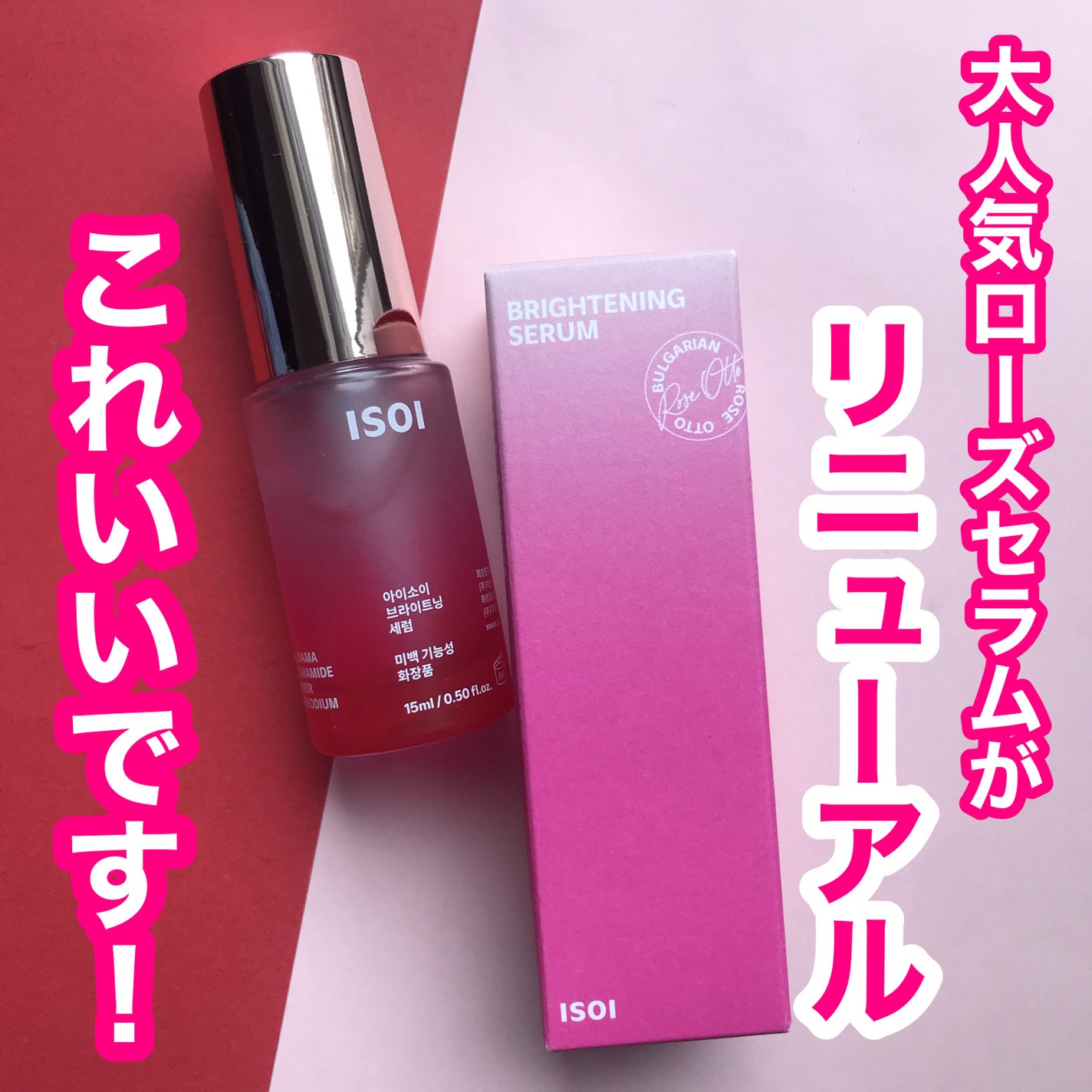 ブライトニングセラム /ISOI/美容液を使ったクチコミ(1枚目)