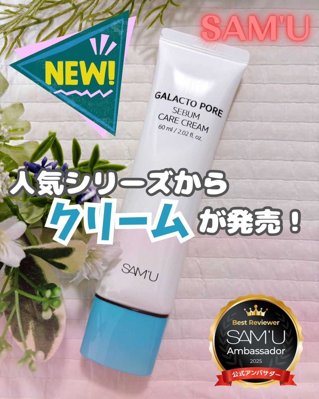 サミュ ガラクトポア セバムケアクリーム/SAM'U/フェイスクリームを使ったクチコミ(1枚目)