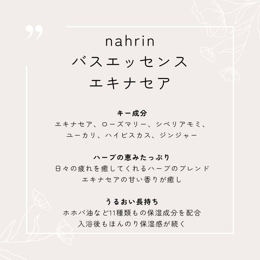 バスエッセンス エキナセア/nahrin/保湿系入浴剤を使ったクチコミ（2枚目）