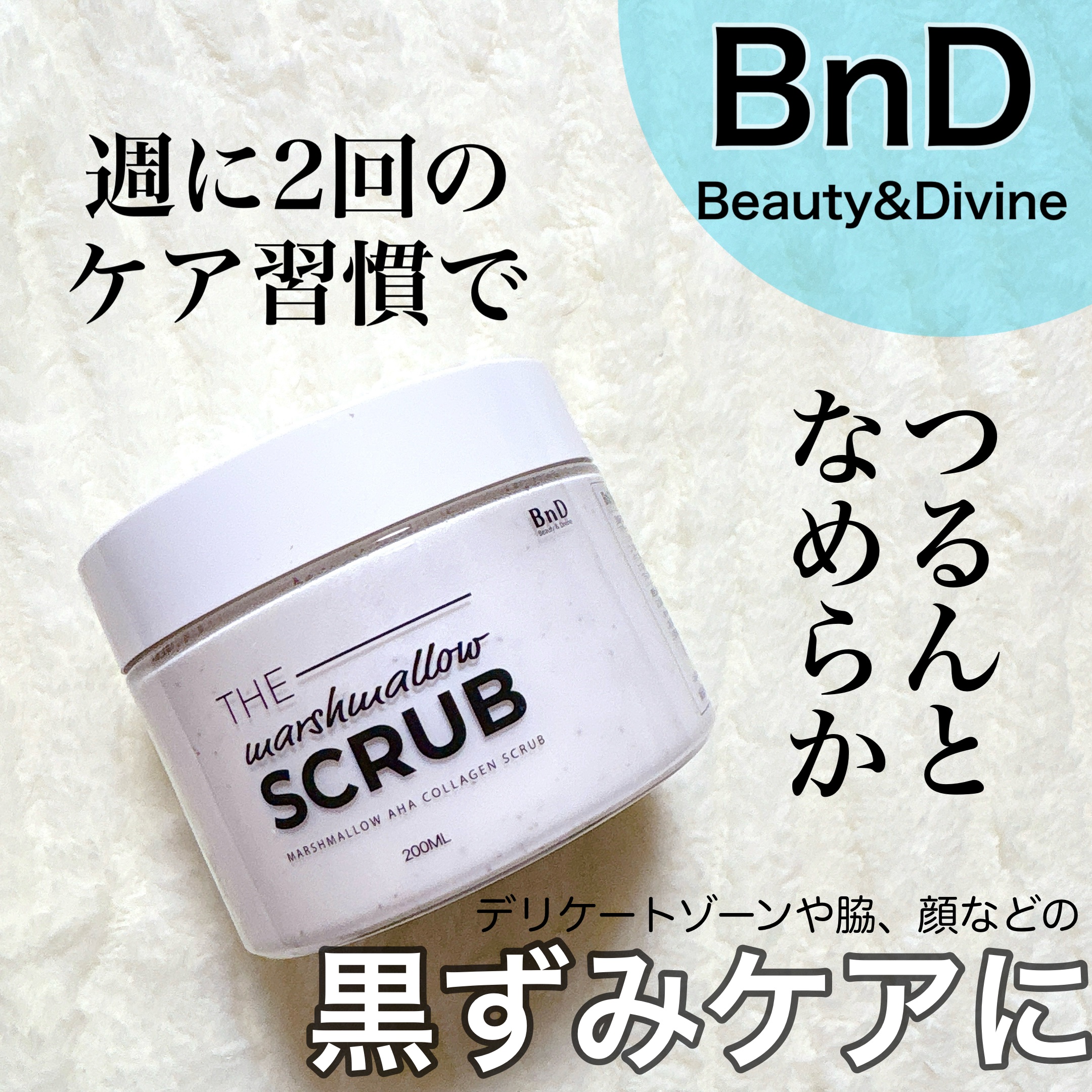 BnD マシュマロ コラーゲン AHA スクラブ /BnD/ボディスクラブを使ったクチコミ（1枚目）
