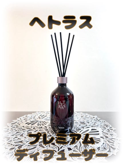 へトラス大容量ディフューザー/hetras/その他を使ったクチコミ(1枚目)