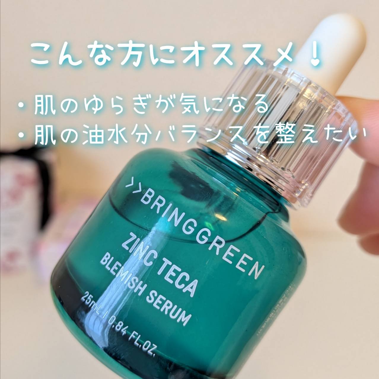 ジンクテカBセラムセット/BRING GREEN/スキンケアキットを使ったクチコミ（2枚目）