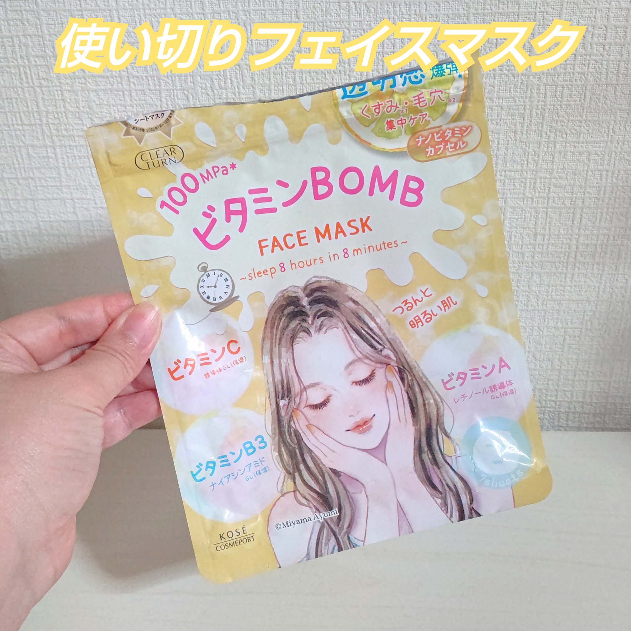 ビタミンＢＯＭＢマスク/クリアターン/シートマスク・パックを使ったクチコミ（1枚目）