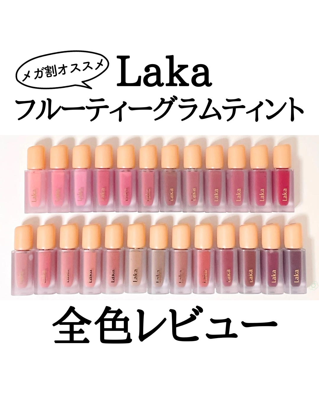 フルーティーグラムティント/Laka/リップティントを使ったクチコミ（1枚目）