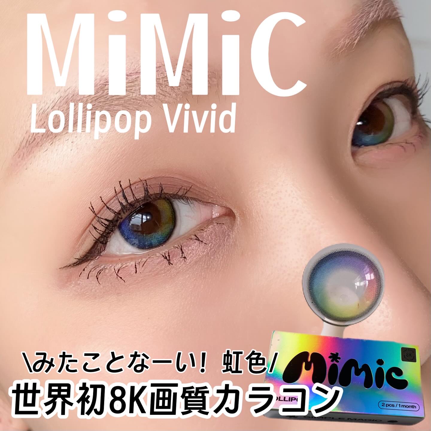 Lollipop/MIMIC LENS/１ヶ月（１MONTH）カラコンを使ったクチコミ（1枚目）