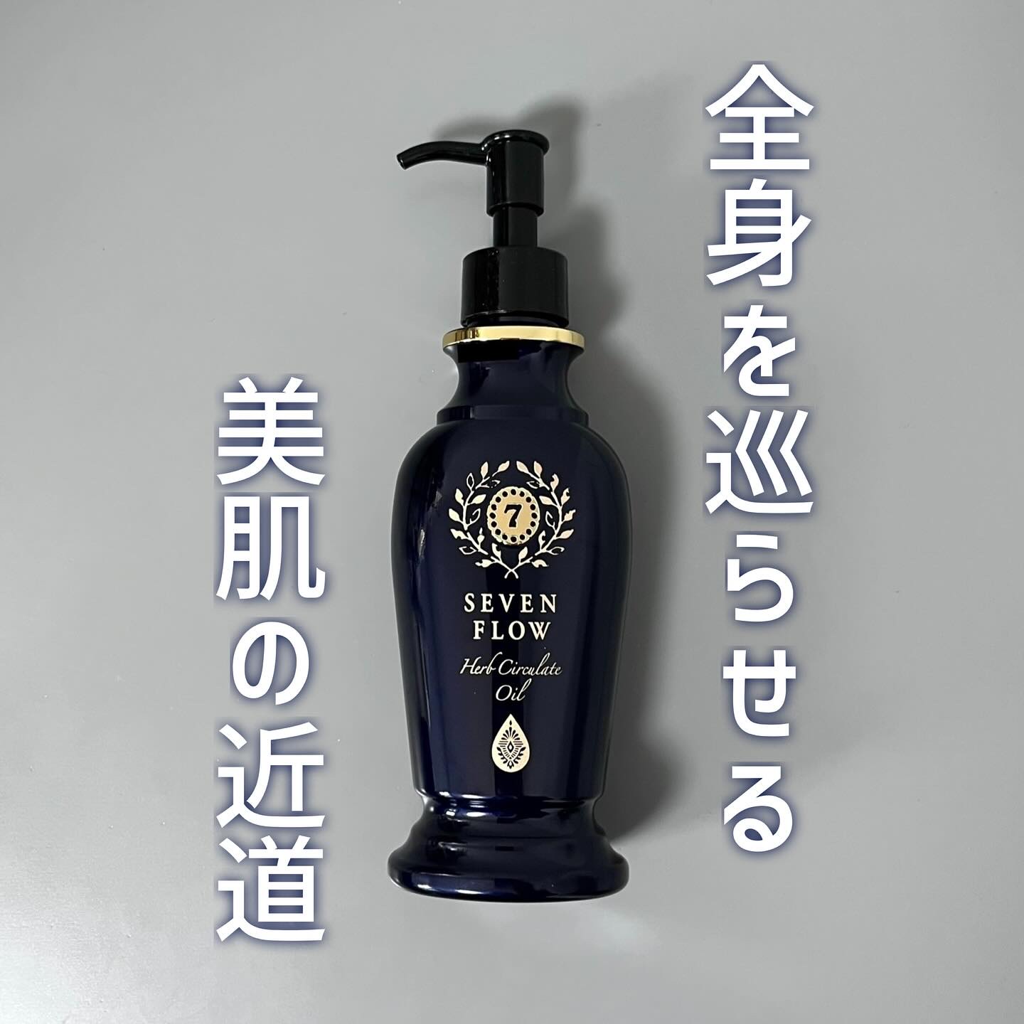 ハーブ サーキュレイト オイル/セブンフロー/フェイスオイルを使ったクチコミ（1枚目）