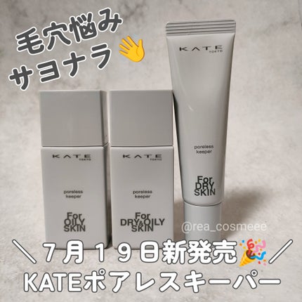 ケイト ポアレスキーパー FORドライ/KATE/化粧下地を使ったクチコミ(1枚目)