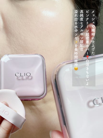 キルカバー メッシュ グロウ エッセンシャル クッション/CLIO/クッションファンデーションを使ったクチコミ(7枚目)
