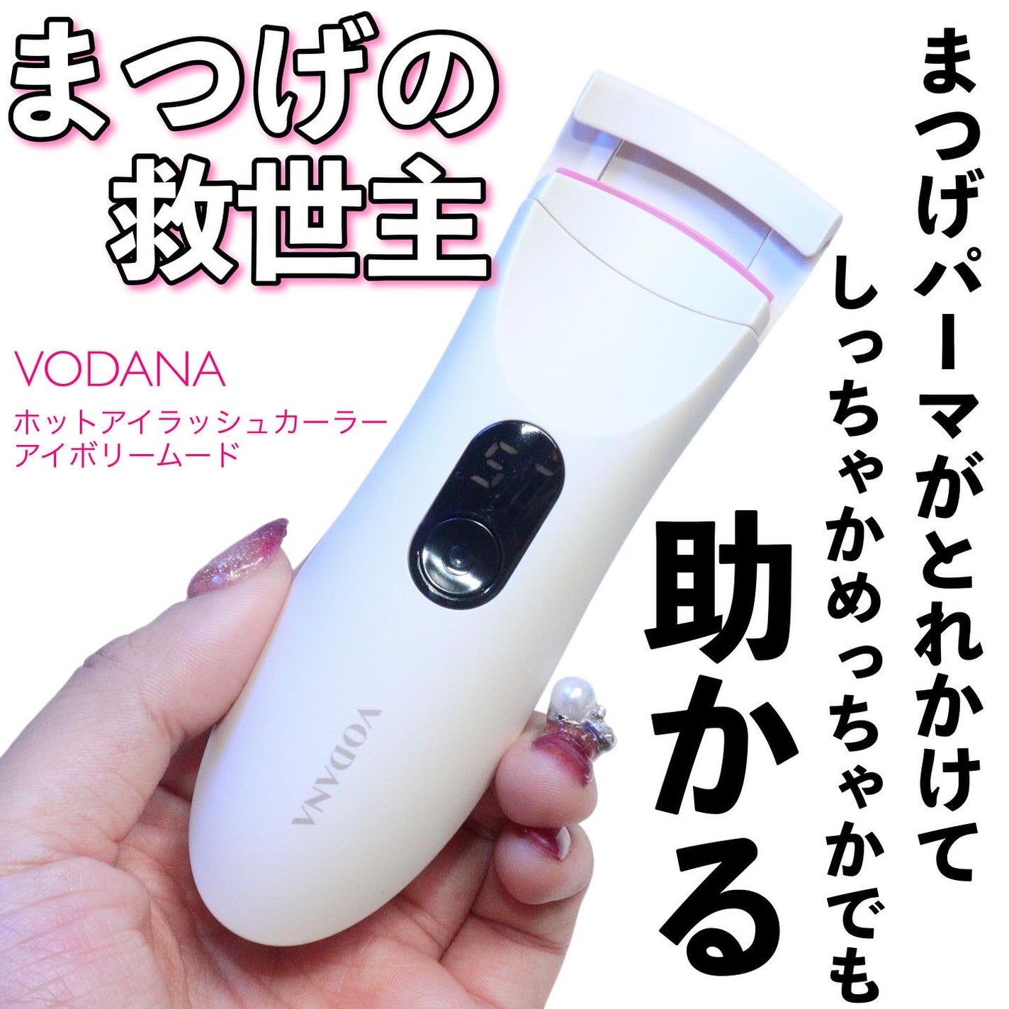 グラムパワーロングラスティング ヒーテッドアイラッシュカーラー/VODANA (ボダナ)/ホットビューラーを使ったクチコミ(1枚目)