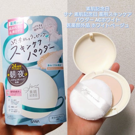 サナ 素肌記念日 薬用スキンケアパウダー ACホワイト【医薬部外品】/素肌記念日/プレストパウダーを使ったクチコミ(2枚目)