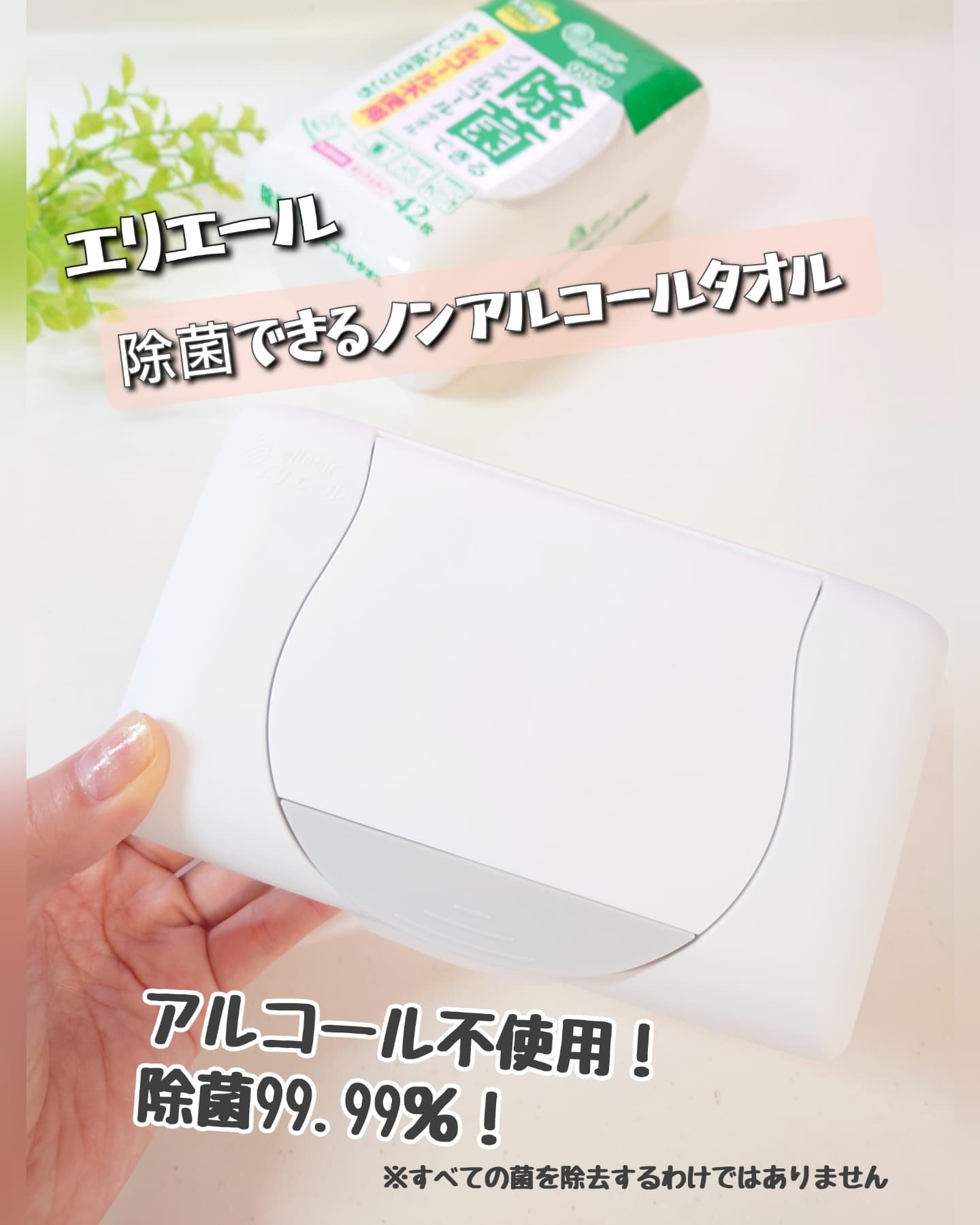 除菌できるノンアルコールタオル/エリエール/ティッシュを使ったクチコミ（1枚目）
