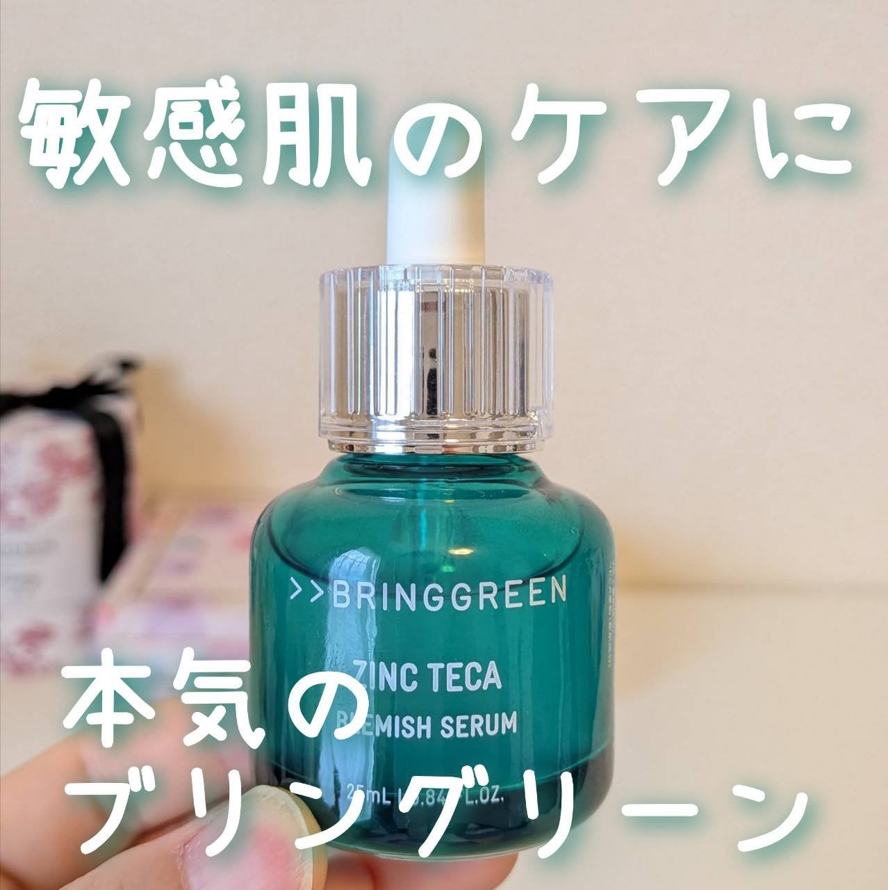 ジンクテカBセラムセット/BRING GREEN/スキンケアキットを使ったクチコミ(1枚目)