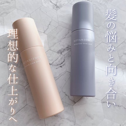 チョコ on LIPS 「ボタニエンスリペアヘアミルク/ボタニエンスブースターヘアミスト..」(1枚目)