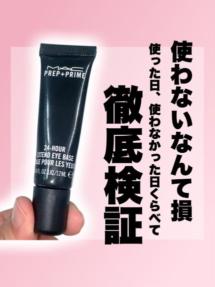 M·A·C プレップ プライム 24 アワー エクステンド アイ ベース/M・A・C/アイシャドウベースを使ったクチコミ(1枚目)