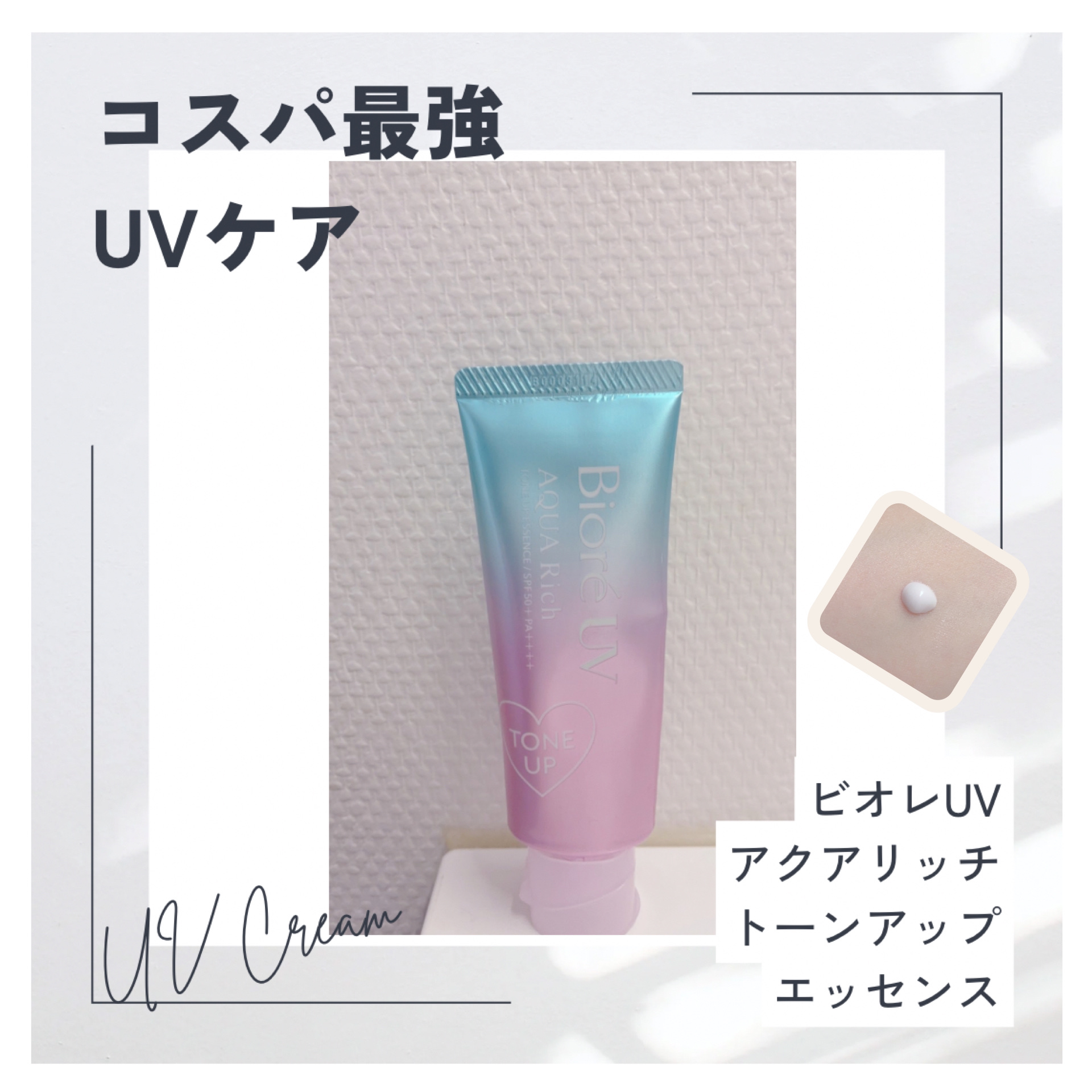ビオレUV アクアリッチ トーンアップエッセンス/ビオレ/日焼け止めローションを使ったクチコミ（1枚目）