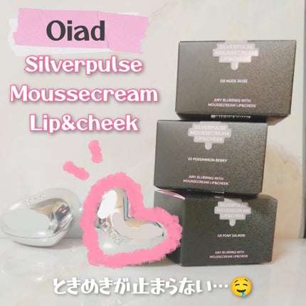 シルバーパース ムースクリーム リップ&チーク/oiad/ジェル・クリームチークを使ったクチコミ(1枚目)