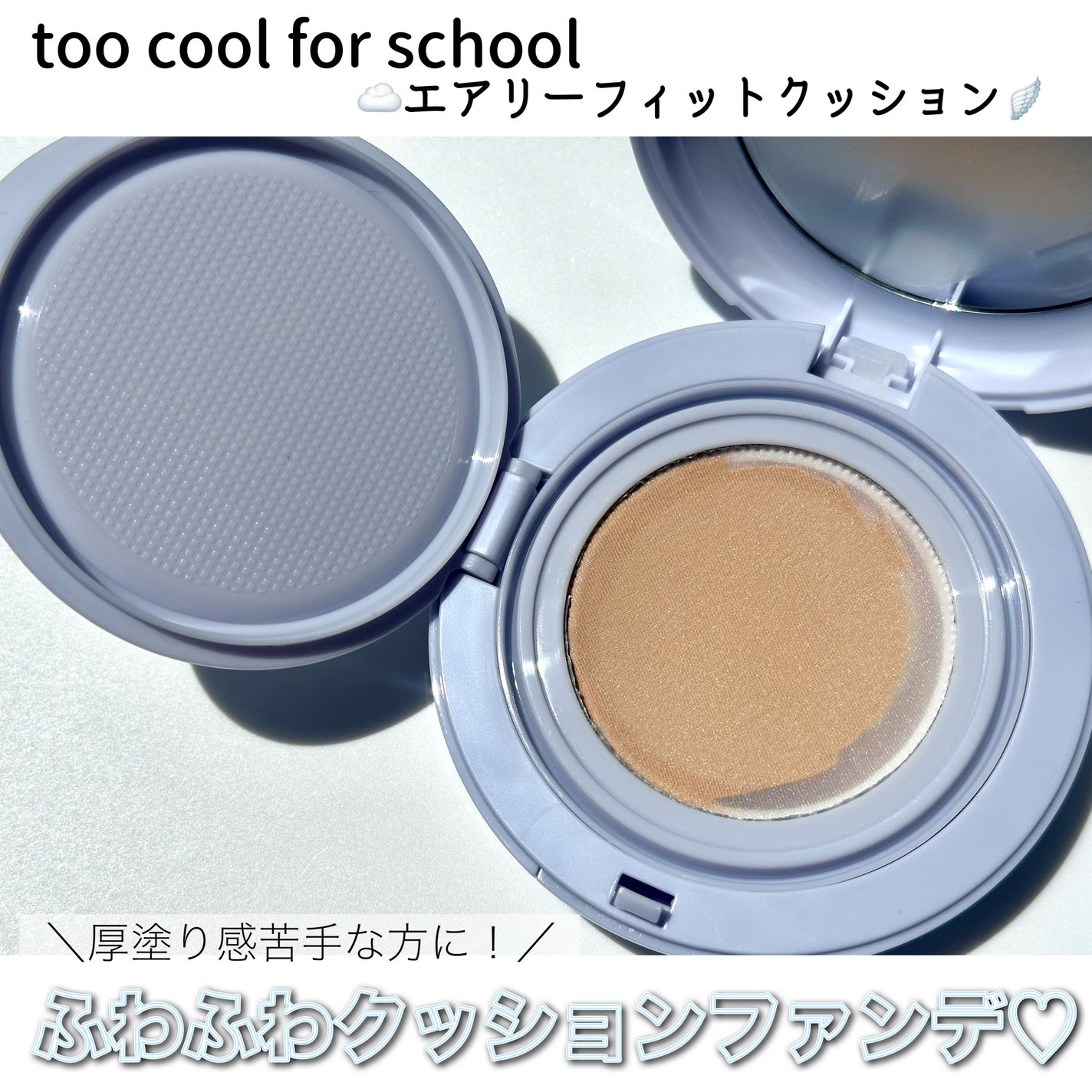 エアーフィットクッション/too cool for school/クッションファンデーションを使ったクチコミ(1枚目)