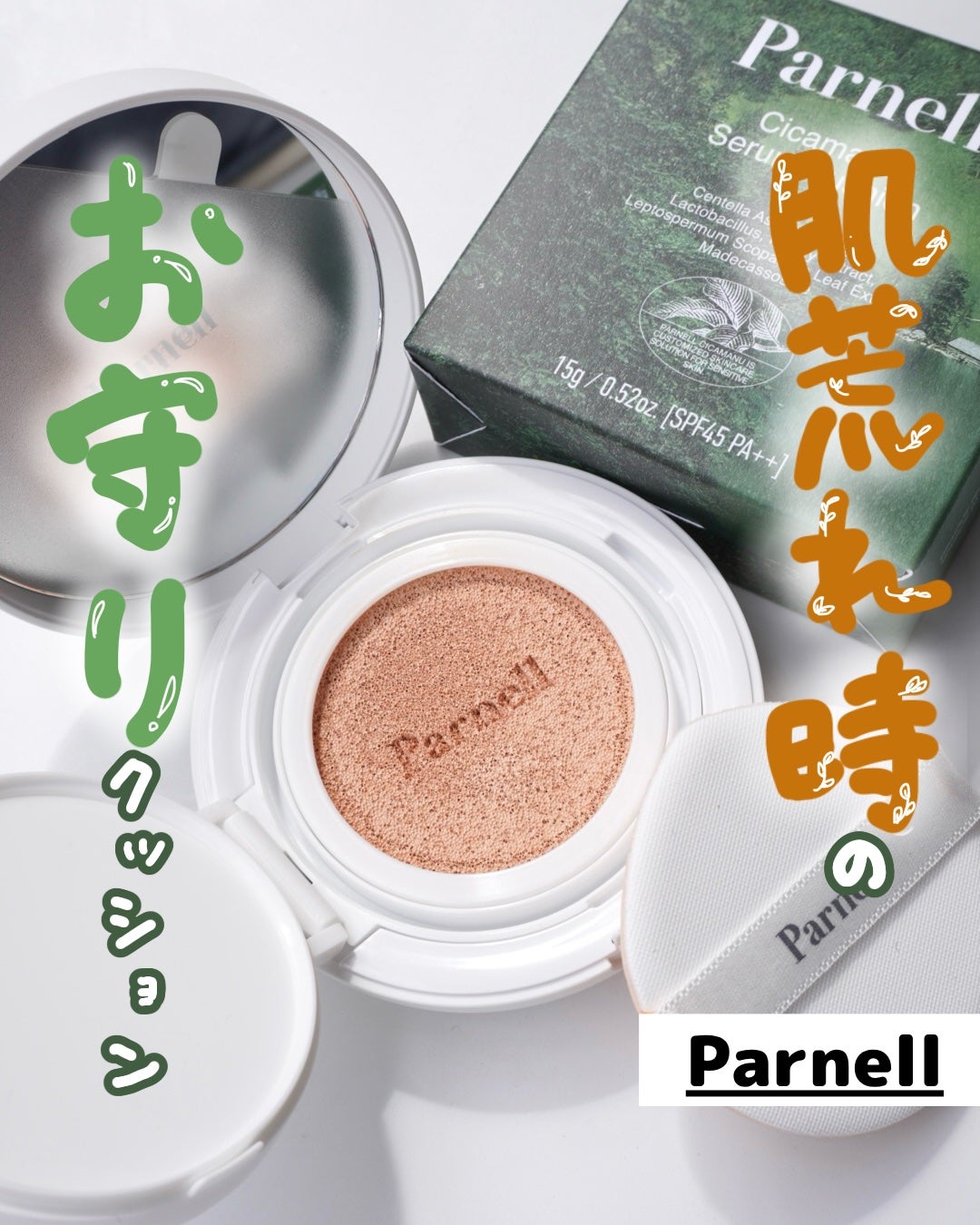 シカマヌ セラム クッションファンデ/parnell/クッションファンデーションを使ったクチコミ(1枚目)