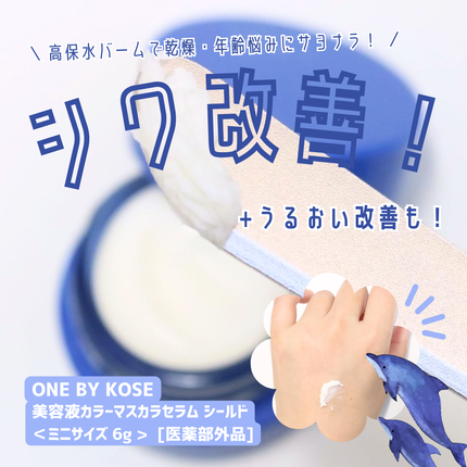 セラム シールド/ONE BY KOSE/フェイスバームを使ったクチコミ(1枚目)