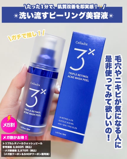 トリプル レチノール ウォッシュピール/Celladix/ピーリングを使ったクチコミ(2枚目)