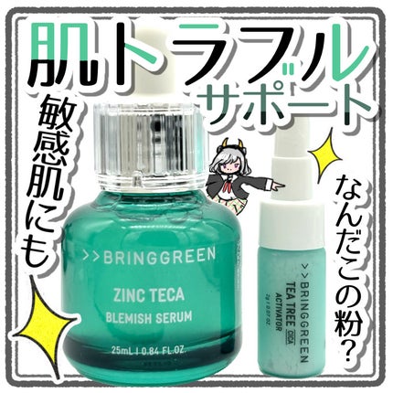 ジンクテカBセラムセット/BRING GREEN/スキンケアキットを使ったクチコミ(1枚目)