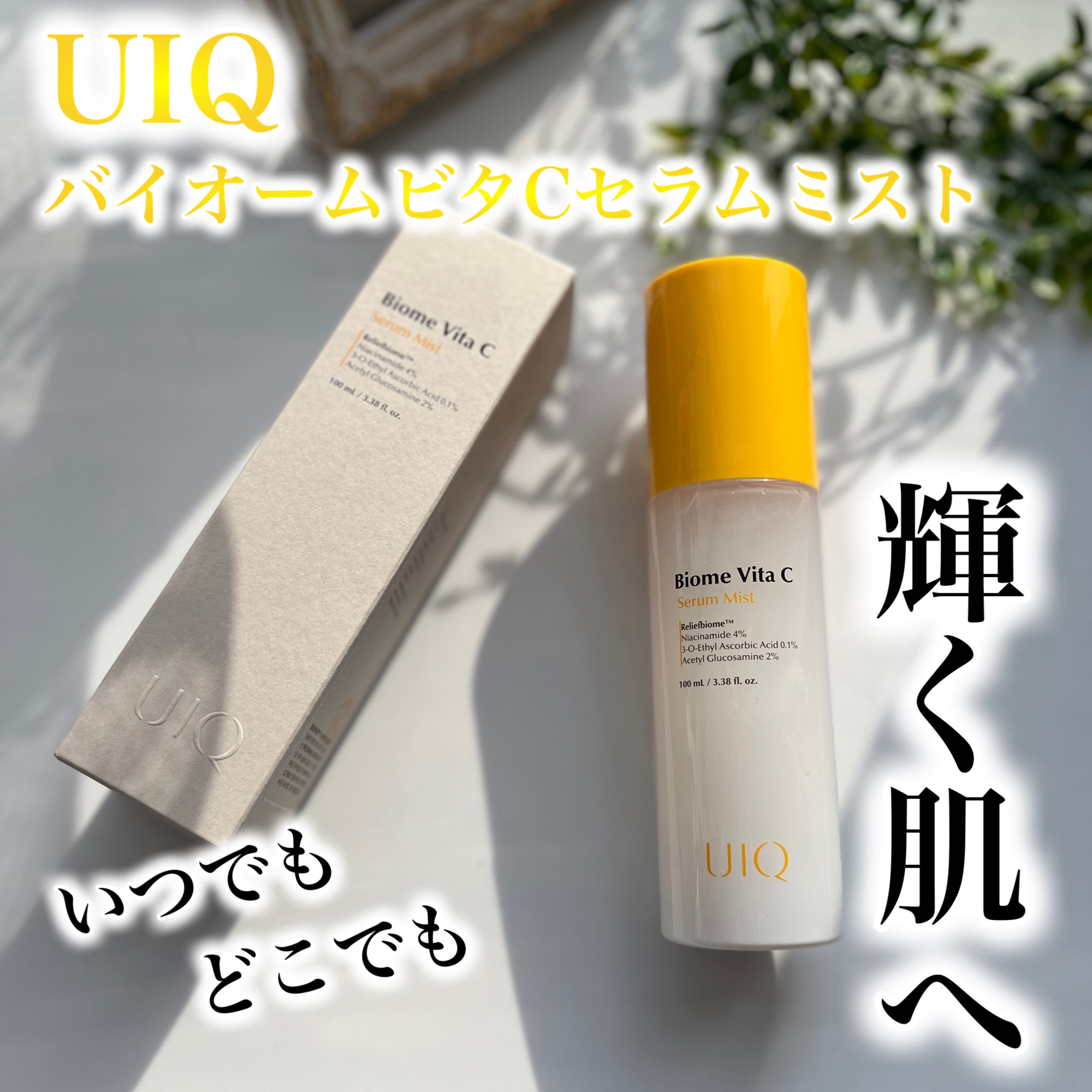 バイオームビタＣセラムミスト/UIQ/ミスト状化粧水を使ったクチコミ（1枚目）