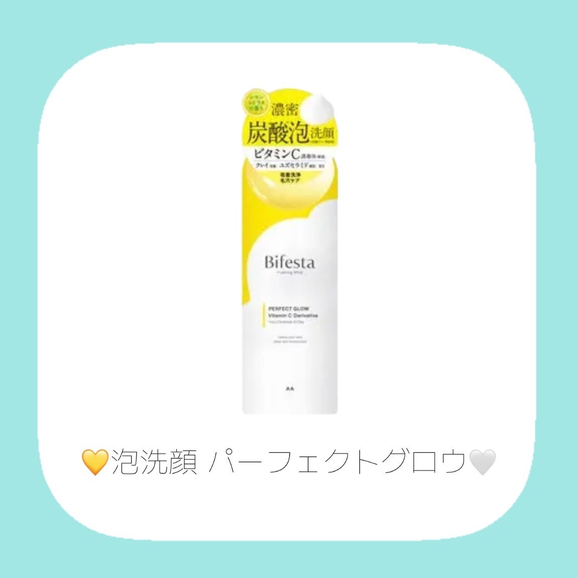ビフェスタ 泡洗顔 パーフェクトグロウ/ビフェスタ/泡洗顔を使ったクチコミ(2枚目)