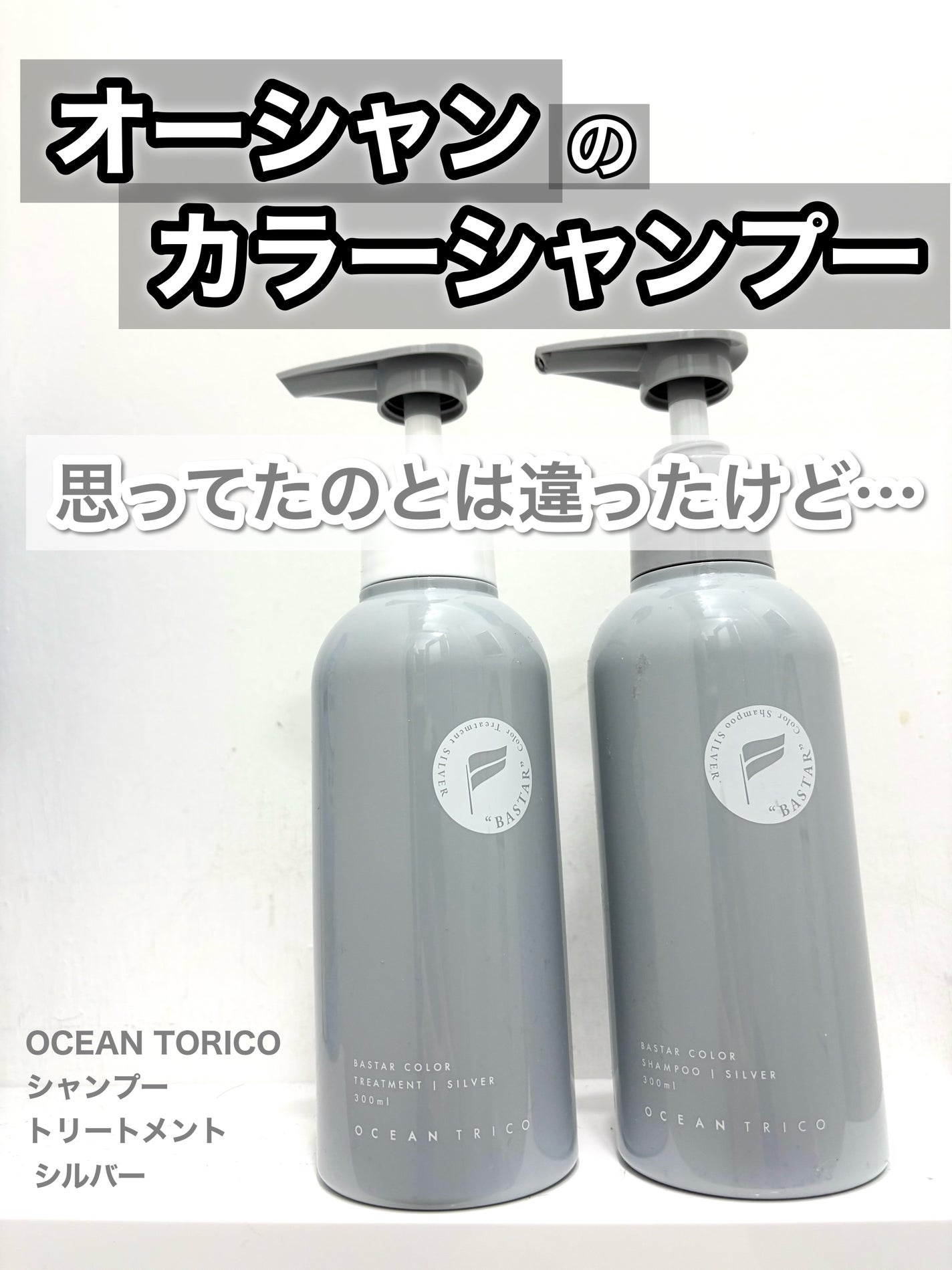 バスターカラーシャンプー/トリートメント/OCEAN TRICO/カラーシャンプーを使ったクチコミ(1枚目)