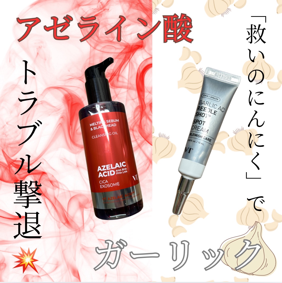 VT AZケア クレンジングオイルのクチコミ「#PR 

⸝꙳.˖#肌トラブルの味方 現る⸝꙳.˖

#アゼライン酸 とにんにくの成分「アリ.....」（1枚目）