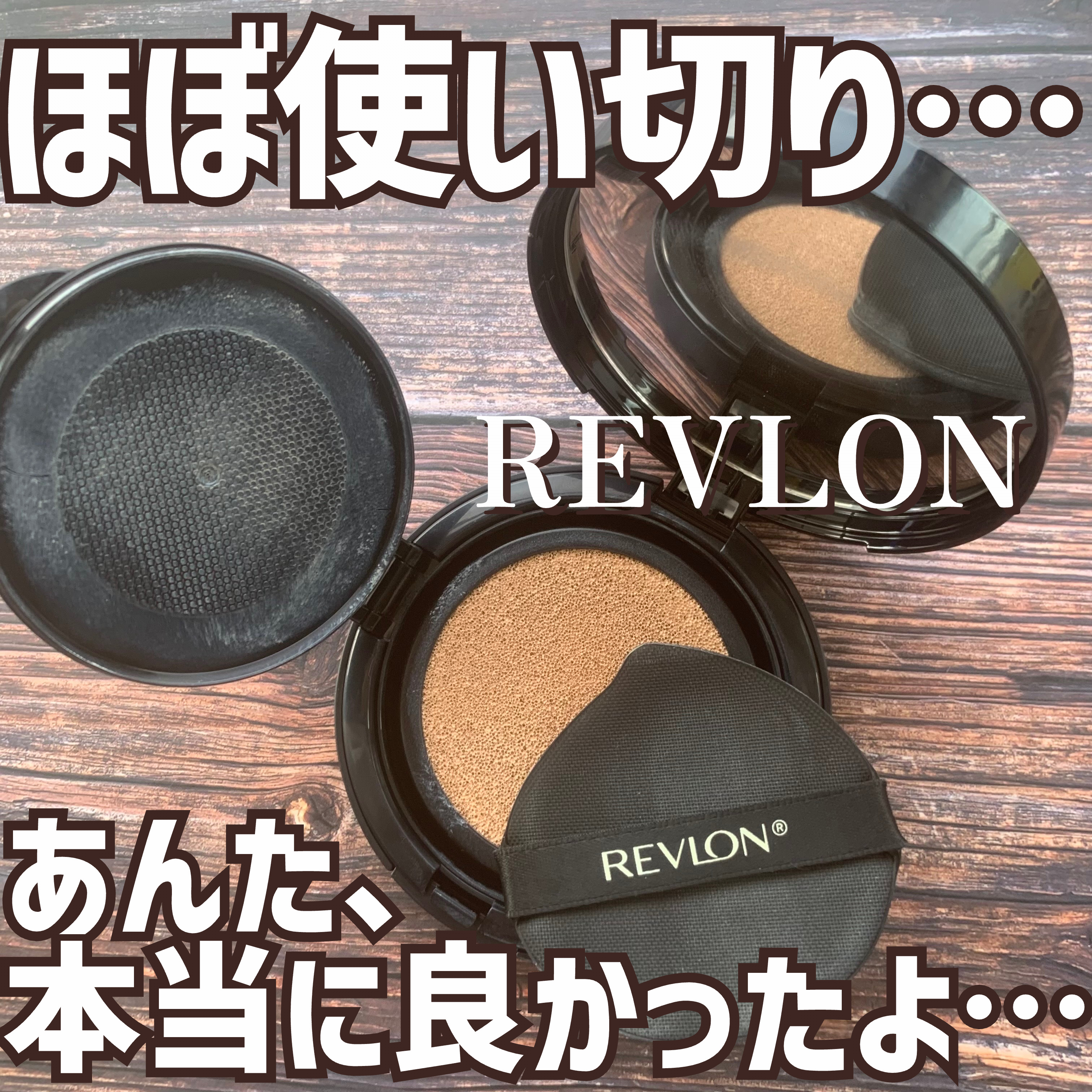 レブロン カラーステイ ロングウェア UV クッション ファンデーション/REVLON/クッションファンデーションを使ったクチコミ（1枚目）