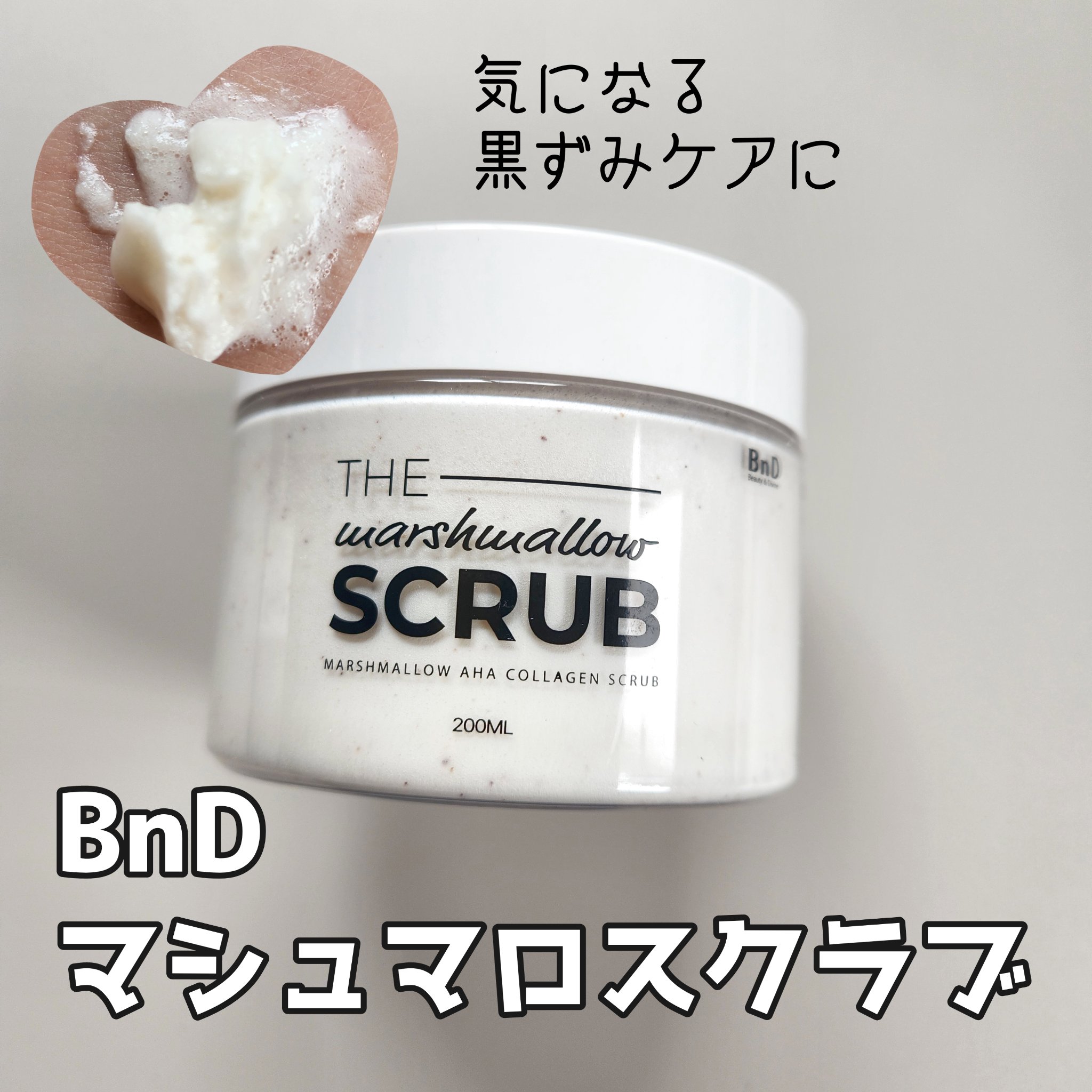 BnD マシュマロ コラーゲン AHA スクラブ /BnD/ボディスクラブを使ったクチコミ（1枚目）