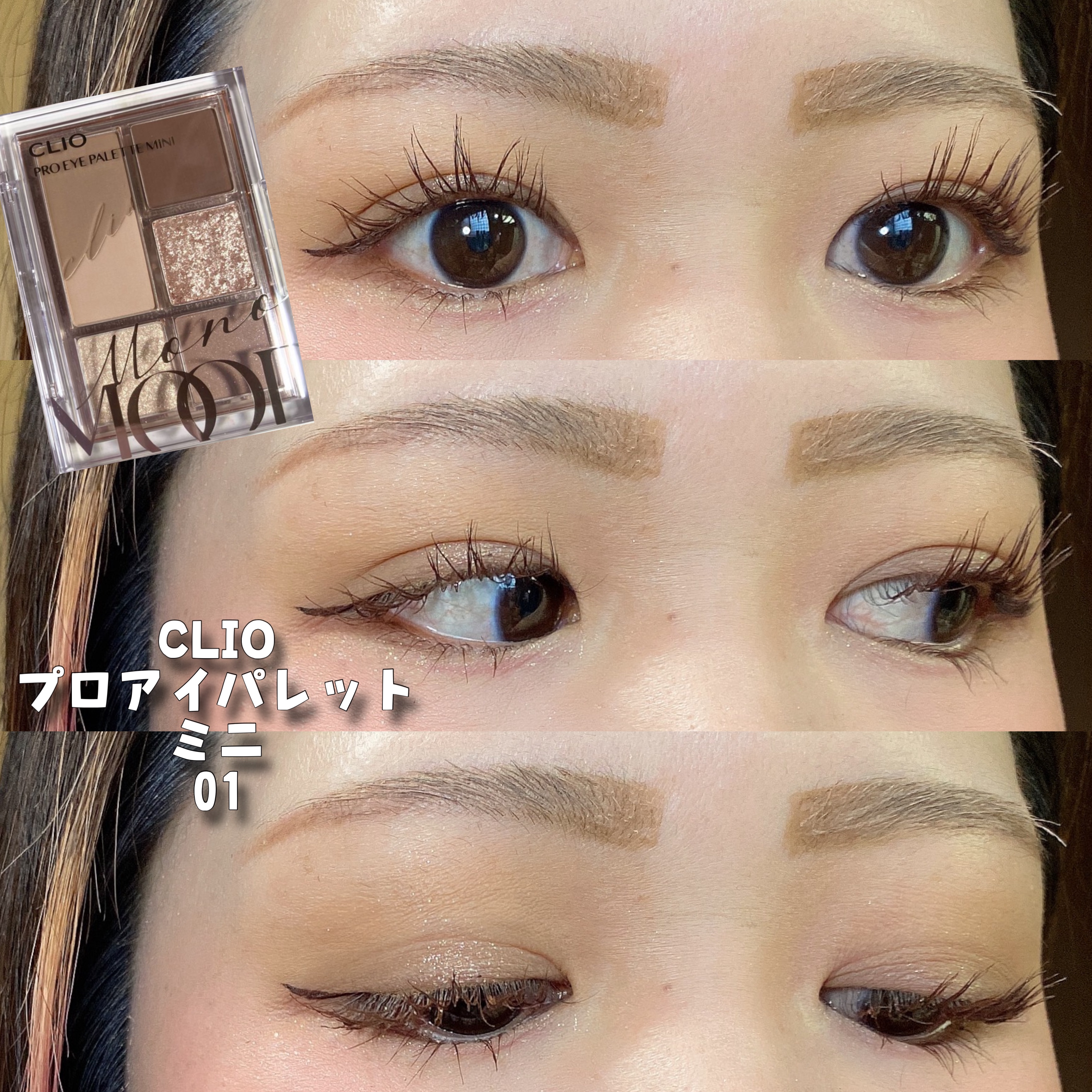 プロ アイパレット ミニ/CLIO/アイシャドウパレットを使ったクチコミ（1枚目）