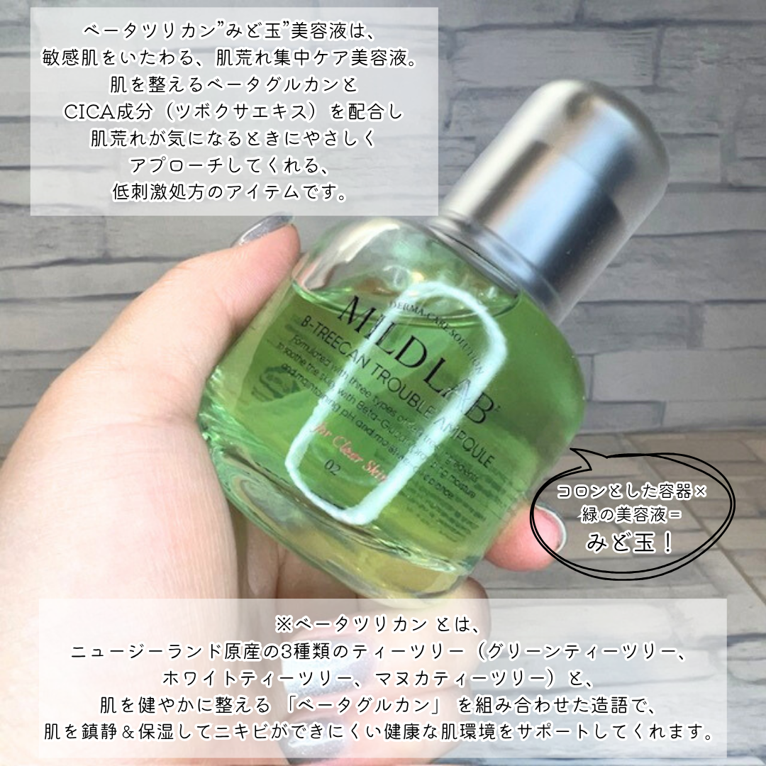 ベターツリカン肌荒れ美容液/Mildlab/美容液を使ったクチコミ（2枚目）